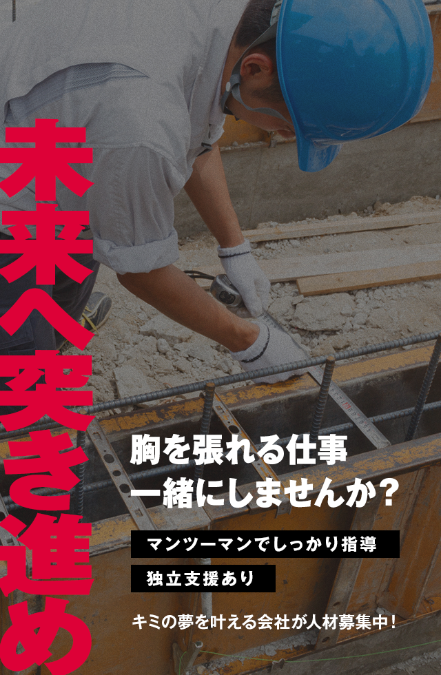 キミの夢を叶える会社が人材募集中！ 未来へ突き進め  マンツーマンでしっかり指導 独立支援あり  胸を張れる仕事、一緒にしませんか？